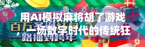 用AI模拟麻将胡了游戏，一场数字时代的传统狂欢