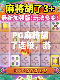 PG麻将胡了连接，游戏背后的真相与玩家需警惕的三大陷阱