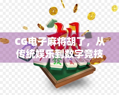 CG电子麻将胡了，从传统娱乐到数字竞技的华丽转身
