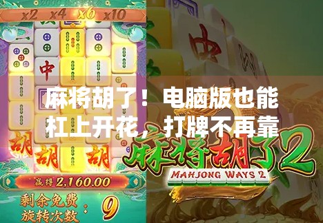 麻将胡了！电脑版也能杠上开花，打牌不再靠运气，这波操作太爽了！