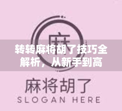 转转麻将胡了技巧全解析，从新手到高手的进阶之路