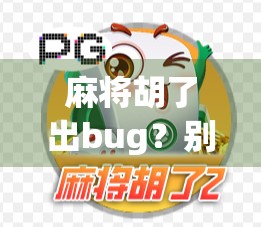 麻将胡了出bug？别慌，这可能是你没读懂的游戏哲学！
