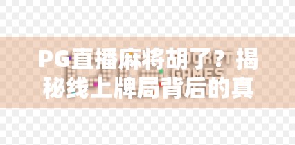 PG直播麻将胡了？揭秘线上牌局背后的真相与风险！