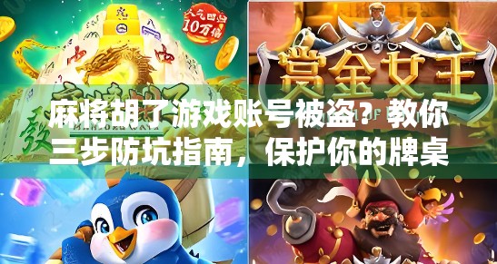 麻将胡了游戏账号被盗?教你三步防坑指南,保护你的牌桌资产!