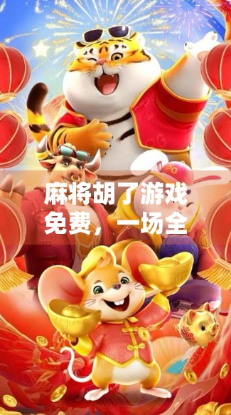 麻将胡了游戏免费，一场全民娱乐热潮背后的真相与冷思考