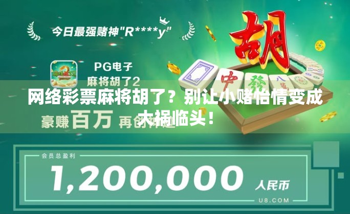 网络彩票麻将胡了?别让小赌怡情变成大祸临头!