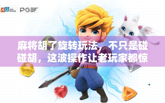 麻将胡了旋转玩法,不只是碰碰胡,这波操作让老玩家都惊呼太秀了!