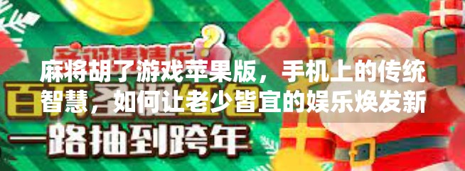 麻将胡了游戏苹果版,手机上的传统智慧,如何让老少皆宜的娱乐焕发新生? 麻将胡了游戏苹果版,手机上的传统智慧,如何让老少皆宜的娱乐焕发新生?