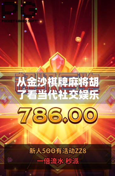 从金沙棋牌麻将胡了看当代社交娱乐的隐秘焦虑—我们为何沉迷虚拟牌局？