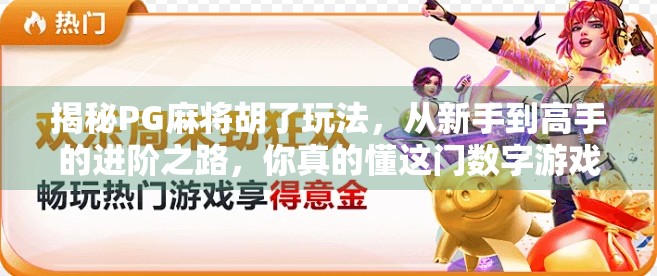 揭秘PG麻将胡了玩法，从新手到高手的进阶之路，你真的懂这门数字游戏吗？