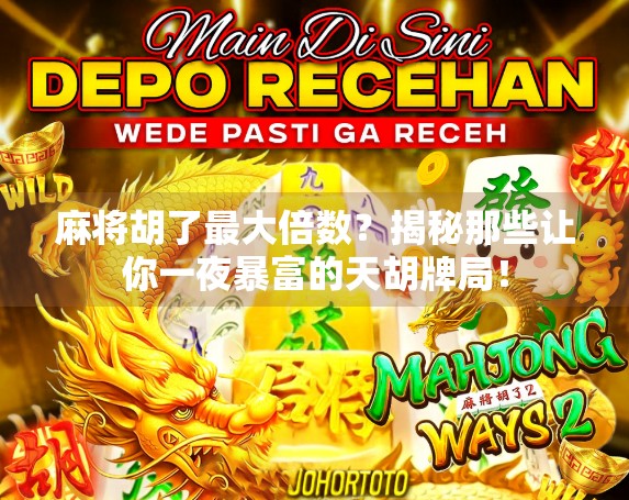 麻将胡了最大倍数？揭秘那些让你一夜暴富的天胡牌局！